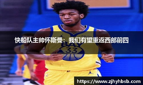 快船队主帅怀斯曼：我们有望重返西部前四