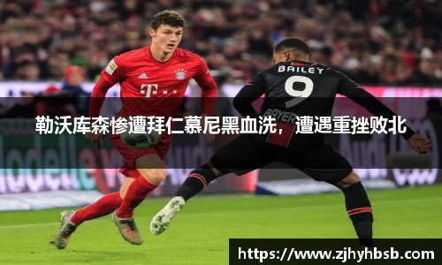 勒沃库森惨遭拜仁慕尼黑血洗，遭遇重挫败北