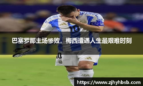 巴塞罗那主场惨败，梅西遭遇人生最艰难时刻