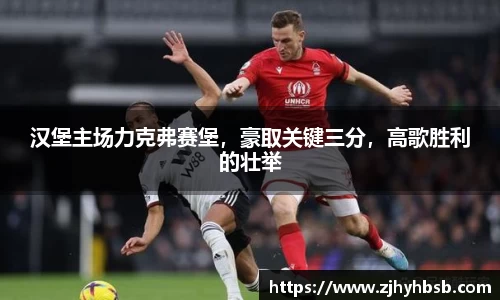 汉堡主场力克弗赛堡，豪取关键三分，高歌胜利的壮举