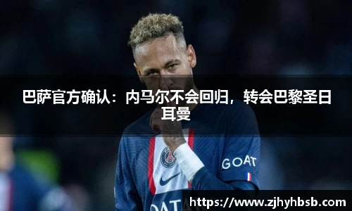 巴萨官方确认：内马尔不会回归，转会巴黎圣日耳曼