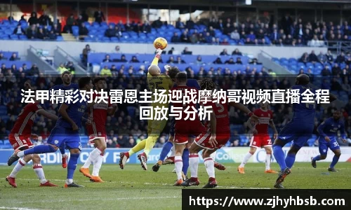 法甲精彩对决雷恩主场迎战摩纳哥视频直播全程回放与分析