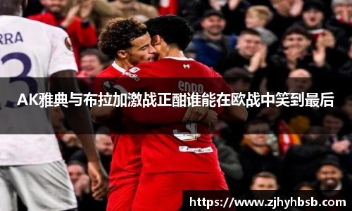 AK雅典与布拉加激战正酣谁能在欧战中笑到最后