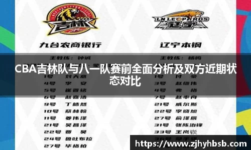 CBA吉林队与八一队赛前全面分析及双方近期状态对比