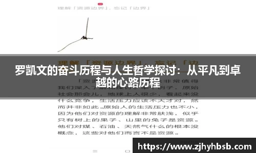 罗凯文的奋斗历程与人生哲学探讨：从平凡到卓越的心路历程
