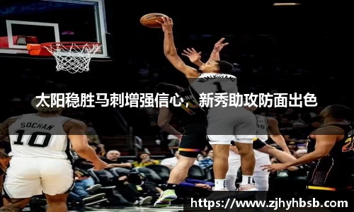 太阳稳胜马刺增强信心，新秀助攻防面出色