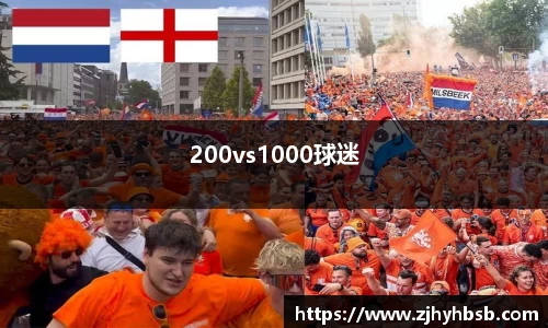 200vs1000球迷