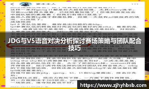 JDG与V5语音对决分析探讨赛场策略与团队配合技巧
