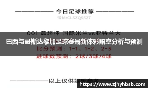 巴西与哥斯达黎加足球赛最新体彩赔率分析与预测