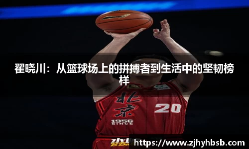 翟晓川：从篮球场上的拼搏者到生活中的坚韧榜样