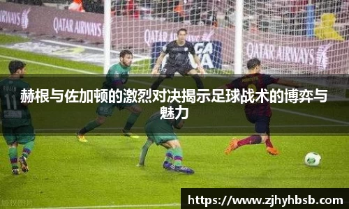 赫根与佐加顿的激烈对决揭示足球战术的博弈与魅力