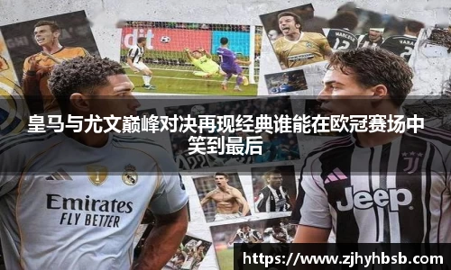 皇马与尤文巅峰对决再现经典谁能在欧冠赛场中笑到最后