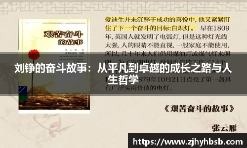 刘铮的奋斗故事：从平凡到卓越的成长之路与人生哲学