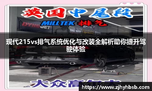 现代215vs排气系统优化与改装全解析助你提升驾驶体验