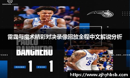 雷霆与魔术精彩对决录像回放全程中文解说分析