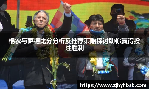 棉农与萨德比分分析及推荐策略探讨助你赢得投注胜利