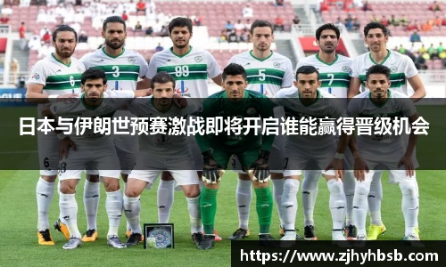 日本与伊朗世预赛激战即将开启谁能赢得晋级机会