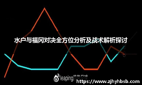 水户与福冈对决全方位分析及战术解析探讨