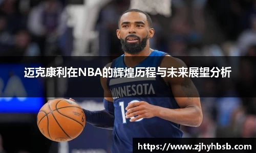 迈克康利在NBA的辉煌历程与未来展望分析