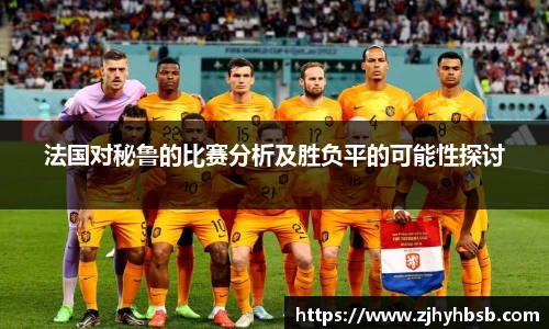 法国对秘鲁的比赛分析及胜负平的可能性探讨