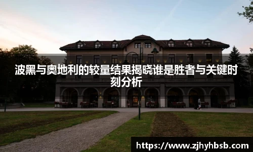 波黑与奥地利的较量结果揭晓谁是胜者与关键时刻分析