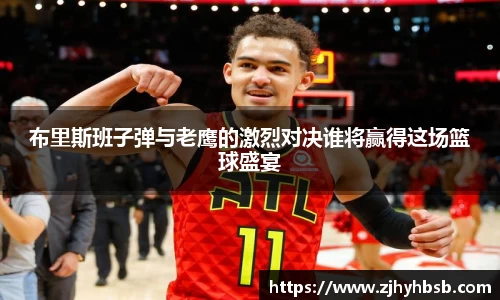 布里斯班子弹与老鹰的激烈对决谁将赢得这场篮球盛宴