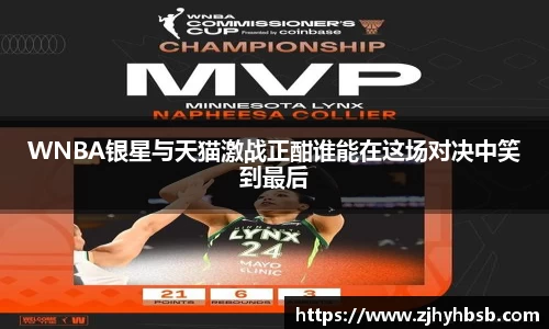 WNBA银星与天猫激战正酣谁能在这场对决中笑到最后