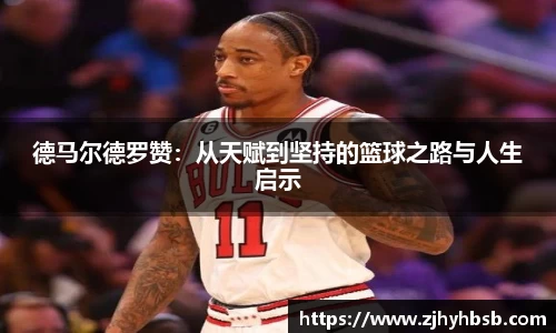 德马尔德罗赞：从天赋到坚持的篮球之路与人生启示