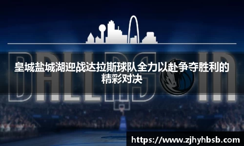皇城盐城湖迎战达拉斯球队全力以赴争夺胜利的精彩对决