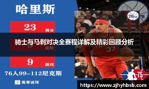 骑士与马刺对决全赛程详解及精彩回顾分析