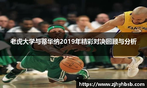 老虎大学与蒂华纳2019年精彩对决回顾与分析