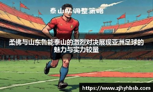 柔佛与山东鲁能泰山的激烈对决展现亚洲足球的魅力与实力较量
