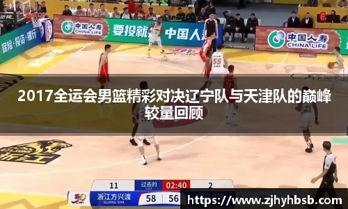 2017全运会男篮精彩对决辽宁队与天津队的巅峰较量回顾