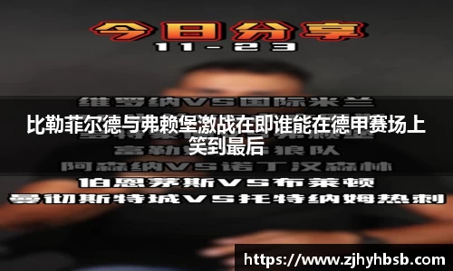 比勒菲尔德与弗赖堡激战在即谁能在德甲赛场上笑到最后