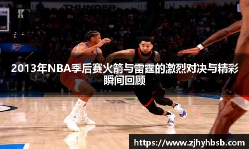 2013年NBA季后赛火箭与雷霆的激烈对决与精彩瞬间回顾