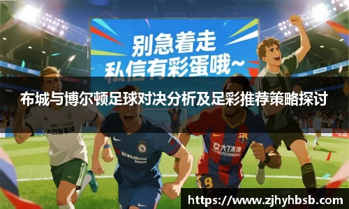 布城与博尔顿足球对决分析及足彩推荐策略探讨