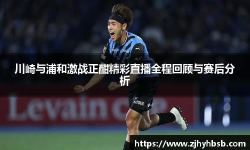 川崎与浦和激战正酣精彩直播全程回顾与赛后分析