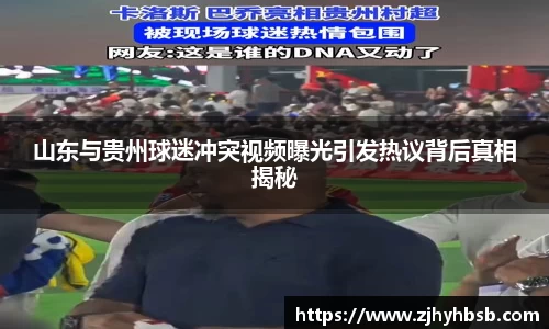 山东与贵州球迷冲突视频曝光引发热议背后真相揭秘
