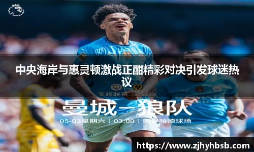 中央海岸与惠灵顿激战正酣精彩对决引发球迷热议