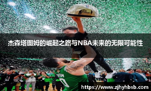 杰森塔图姆的崛起之路与NBA未来的无限可能性