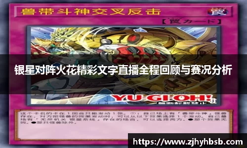 银星对阵火花精彩文字直播全程回顾与赛况分析