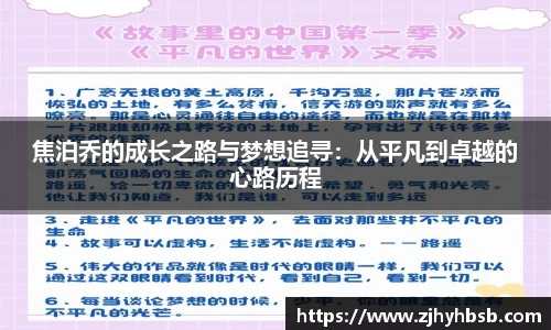 焦泊乔的成长之路与梦想追寻：从平凡到卓越的心路历程