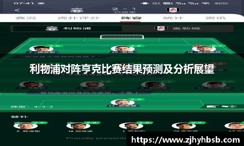 利物浦对阵亨克比赛结果预测及分析展望