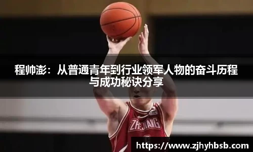 程帅澎：从普通青年到行业领军人物的奋斗历程与成功秘诀分享