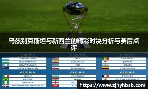 乌兹别克斯坦与新西兰的精彩对决分析与赛后点评