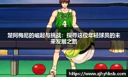 楚阿梅尼的崛起与挑战：探寻这位年轻球员的未来发展之路