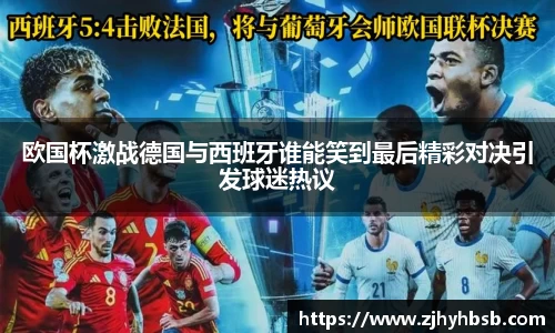 欧国杯激战德国与西班牙谁能笑到最后精彩对决引发球迷热议