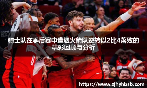 骑士队在季后赛中遭遇火箭队逆转以2比4落败的精彩回顾与分析