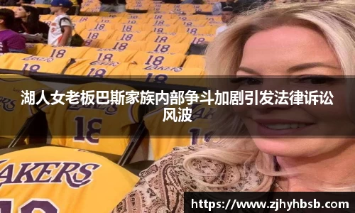 湖人女老板巴斯家族内部争斗加剧引发法律诉讼风波