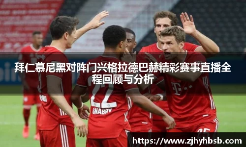拜仁慕尼黑对阵门兴格拉德巴赫精彩赛事直播全程回顾与分析